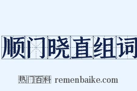 顺门晓直组词是什么意思的图片